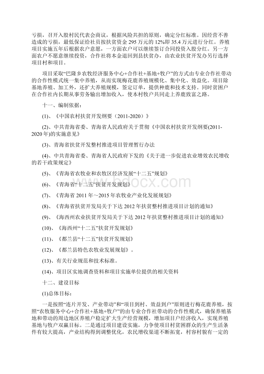 扶贫开发整村推进梅花鹿养殖基地建设项目实施方案.docx_第3页