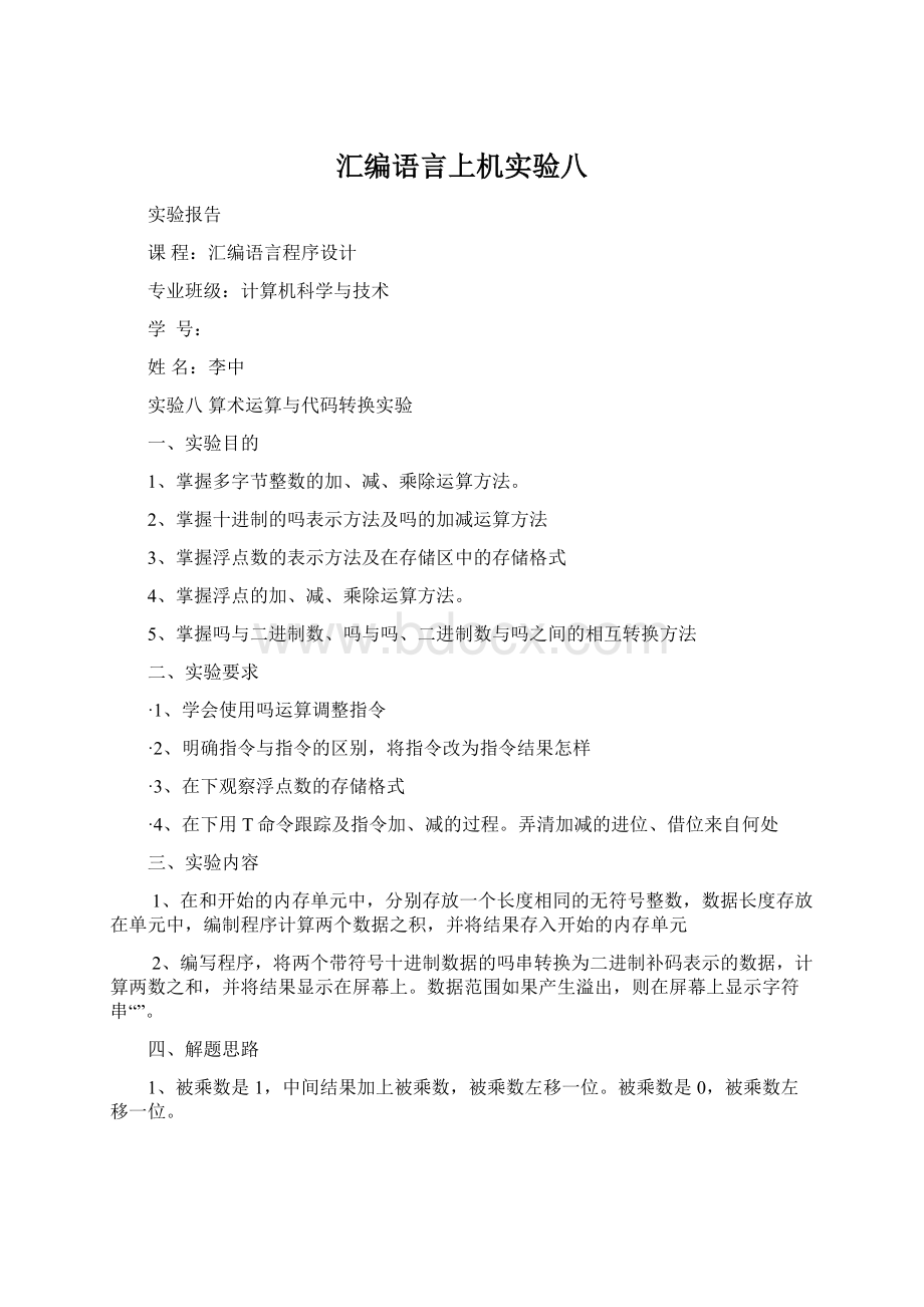 汇编语言上机实验八.docx