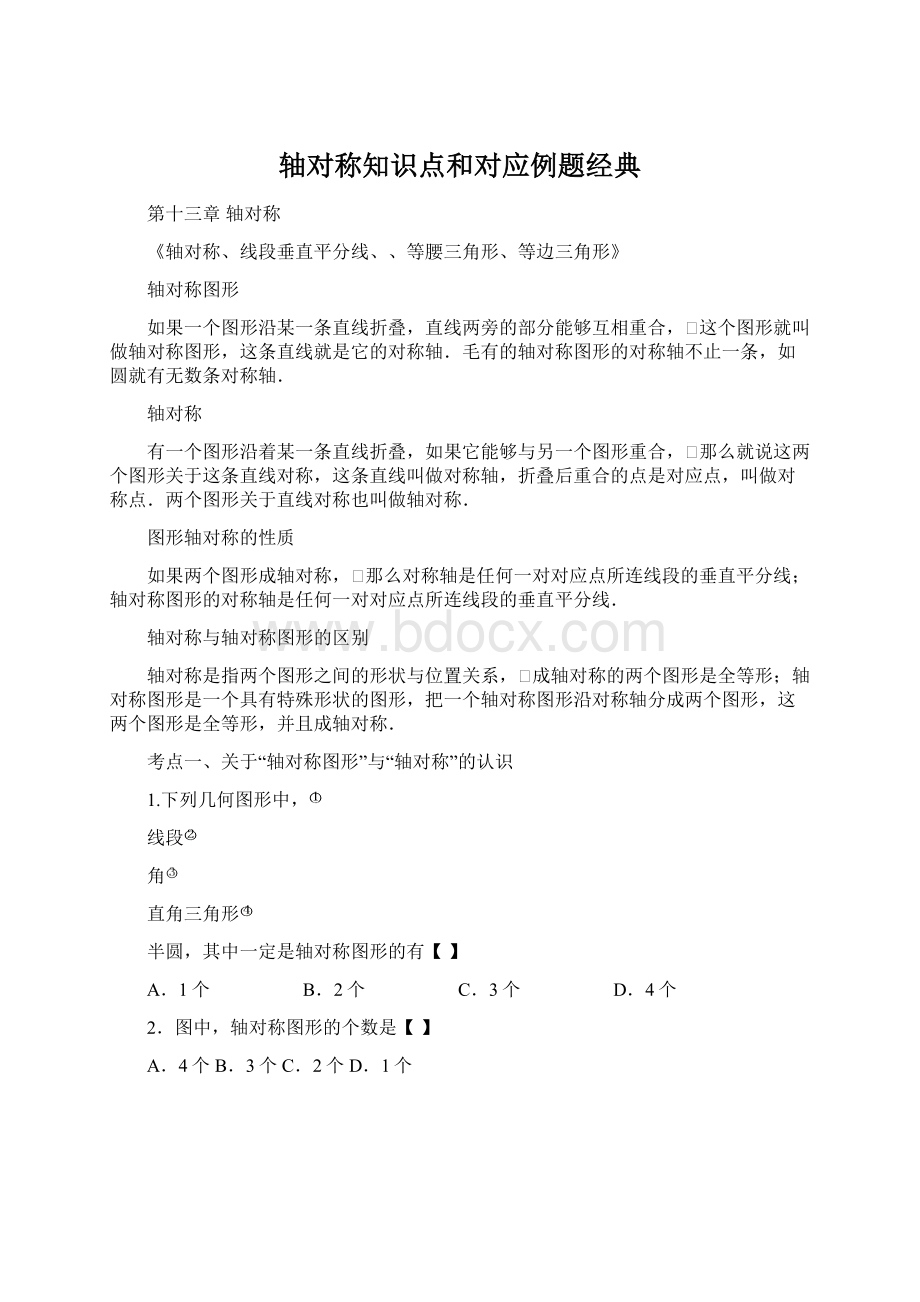 轴对称知识点和对应例题经典Word文件下载.docx