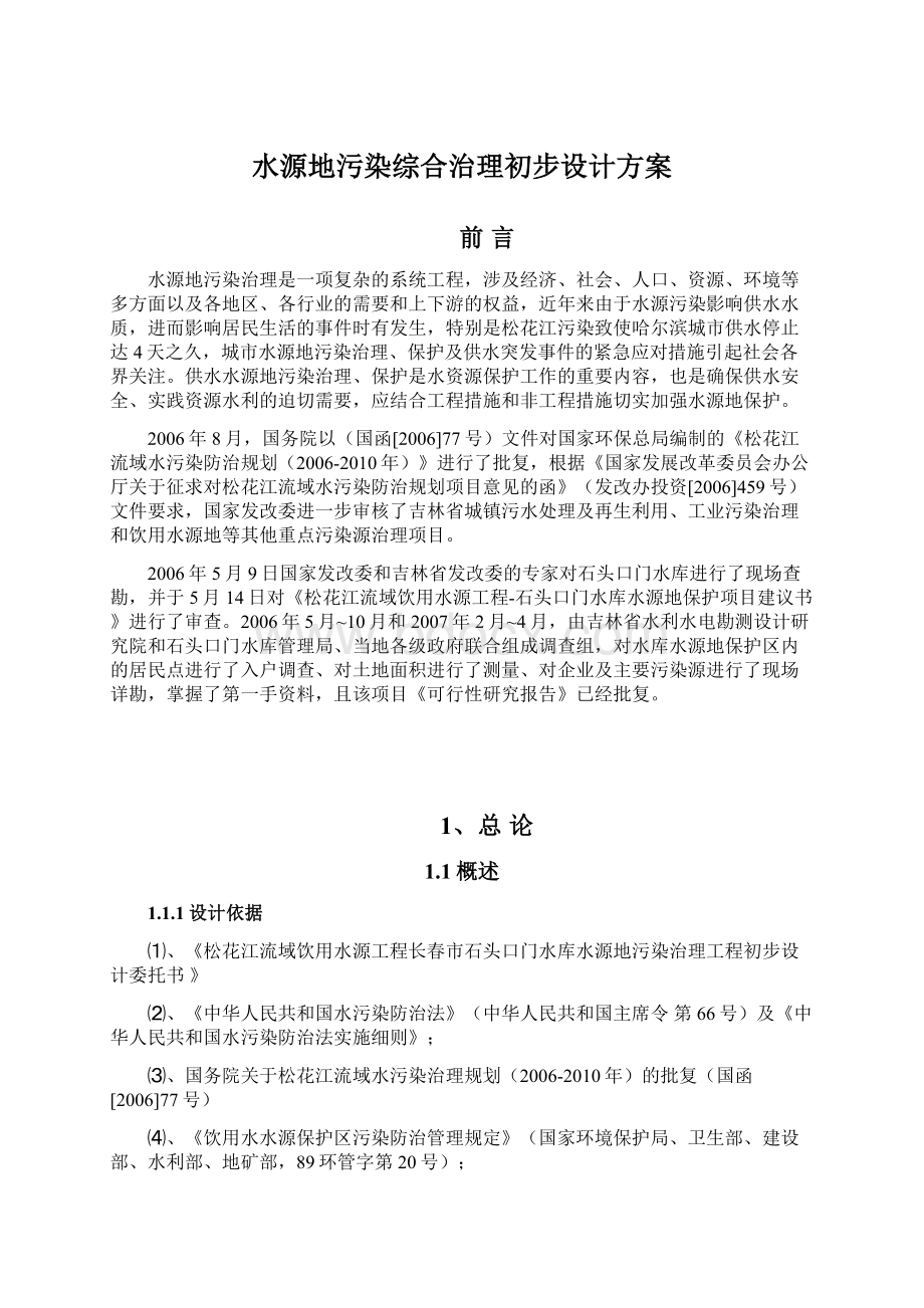 水源地污染综合治理初步设计方案.docx_第1页