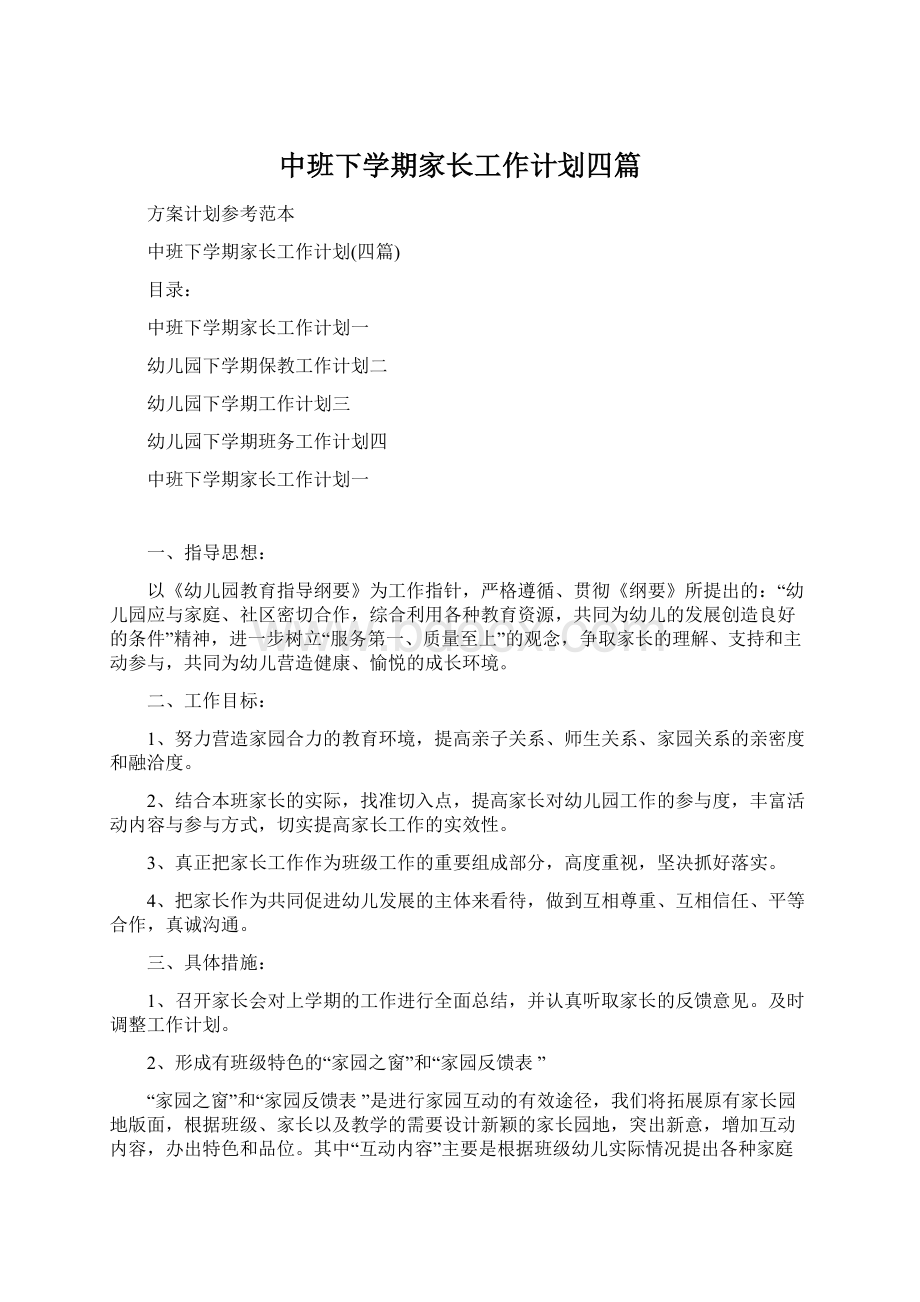 中班下学期家长工作计划四篇Word格式文档下载.docx_第1页