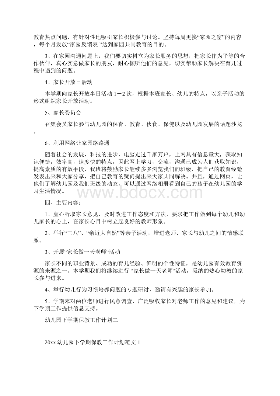 中班下学期家长工作计划四篇Word格式文档下载.docx_第2页