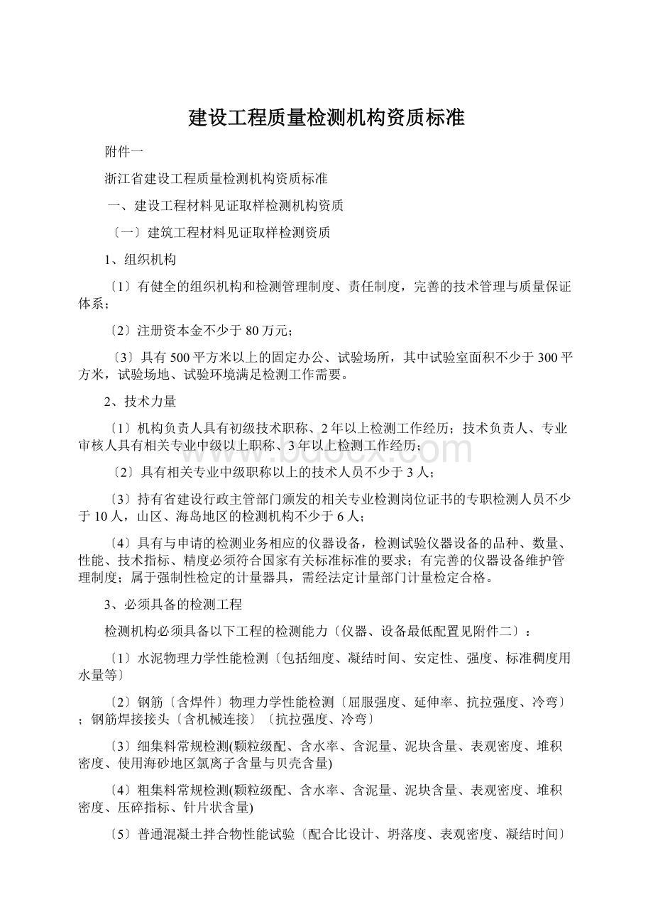 建设工程质量检测机构资质标准.docx_第1页