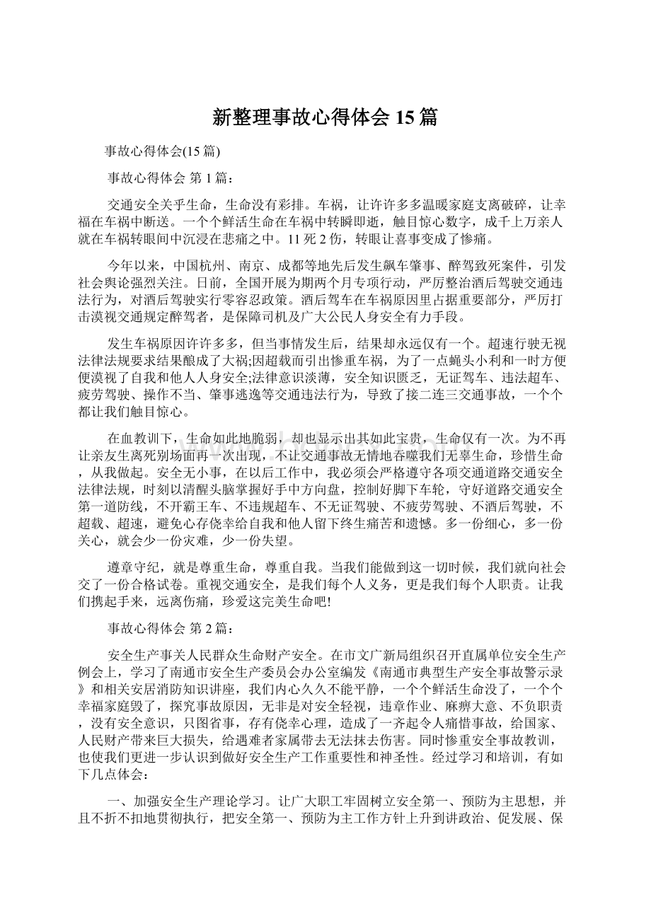 新整理事故心得体会15篇.docx_第1页