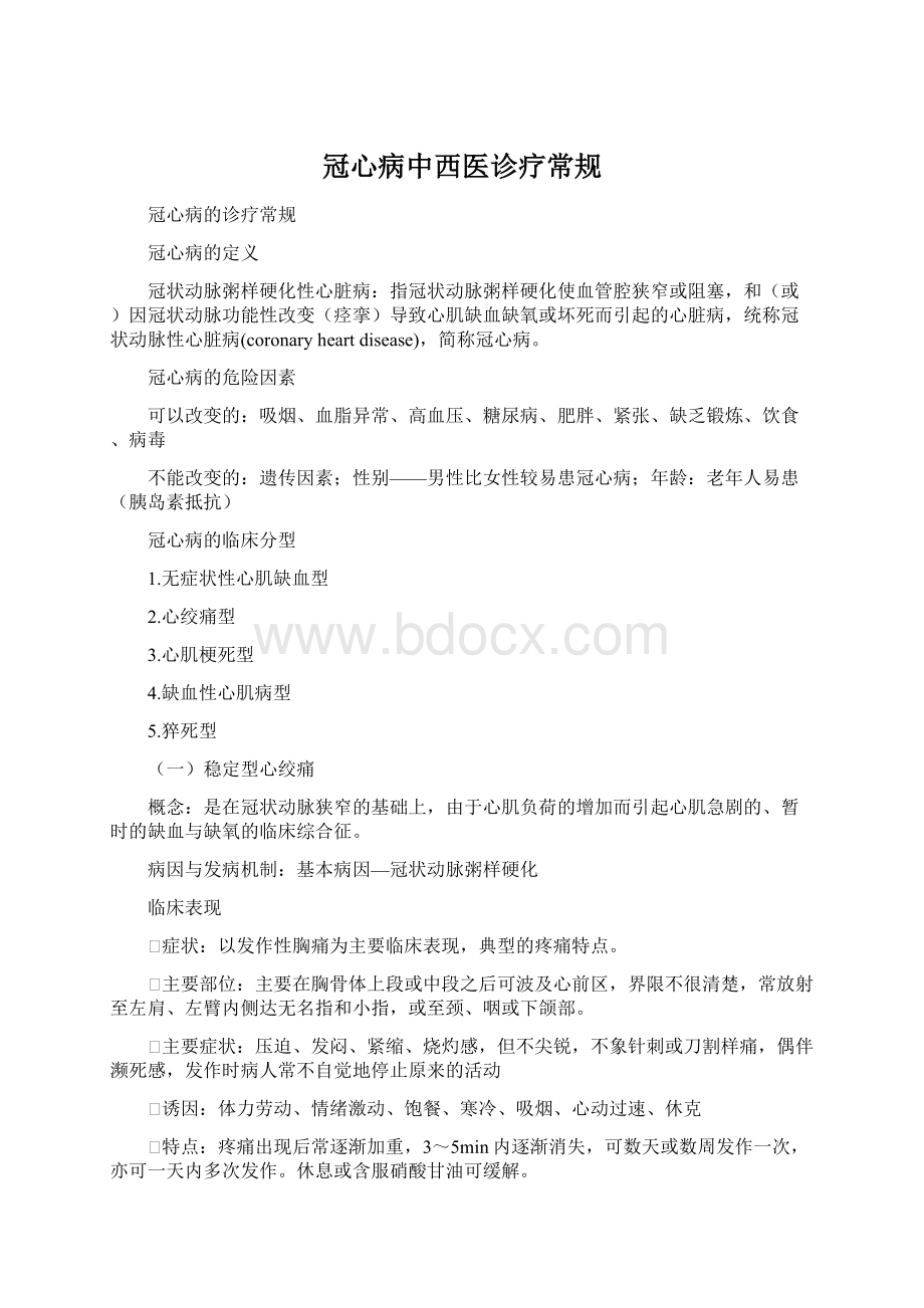 冠心病中西医诊疗常规Word下载.docx