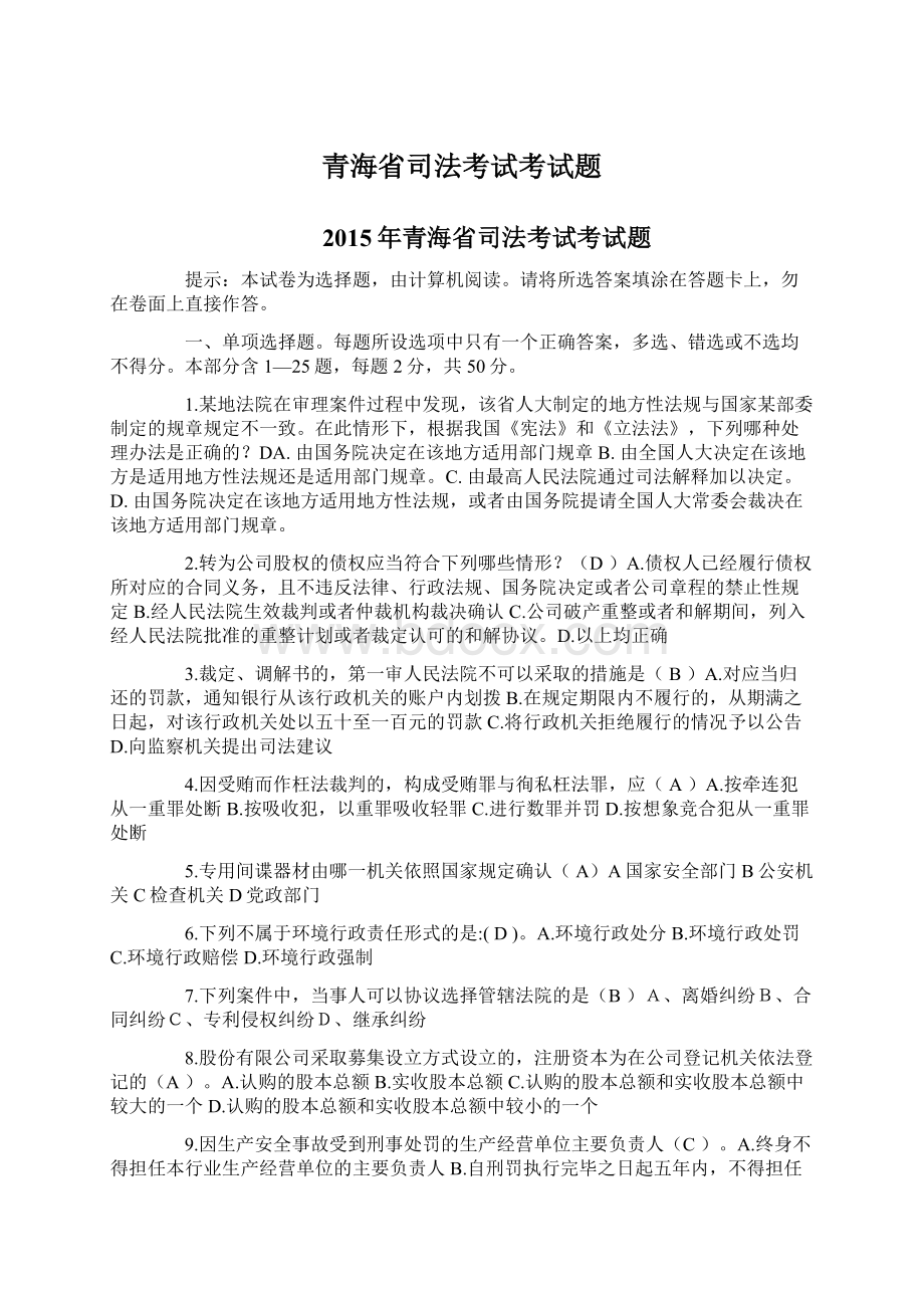 青海省司法考试考试题Word文件下载.docx_第1页