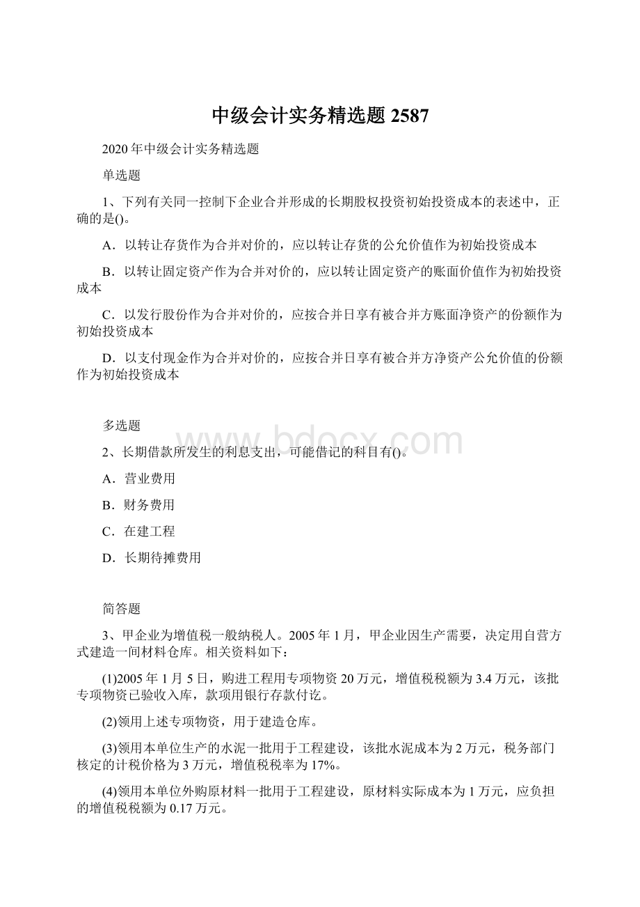 中级会计实务精选题2587Word文件下载.docx