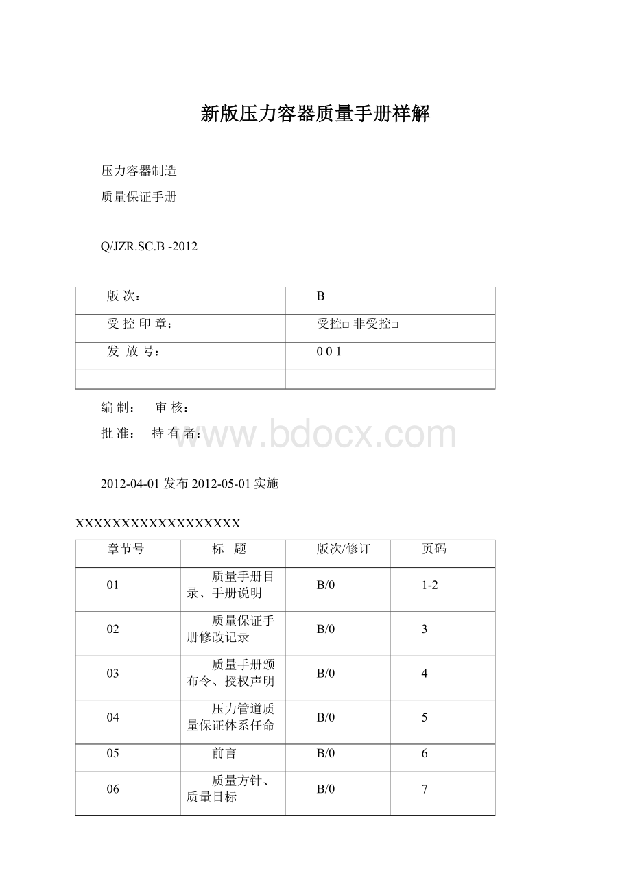 新版压力容器质量手册祥解.docx_第1页