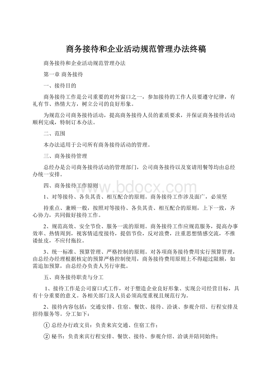 商务接待和企业活动规范管理办法终稿Word文件下载.docx