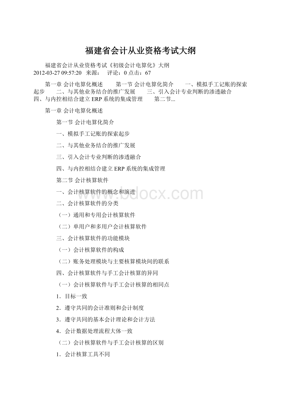 福建省会计从业资格考试大纲文档格式.docx