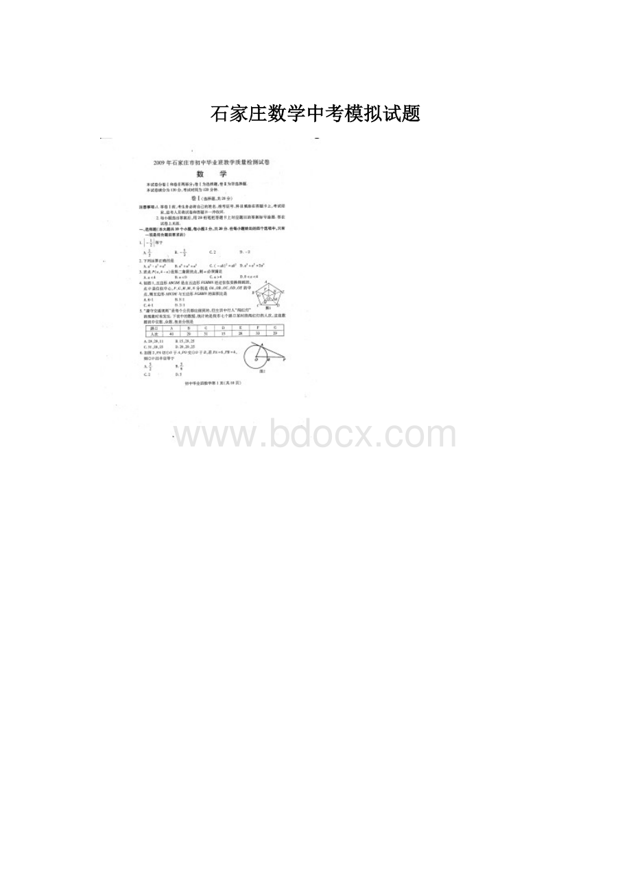 石家庄数学中考模拟试题.docx_第1页