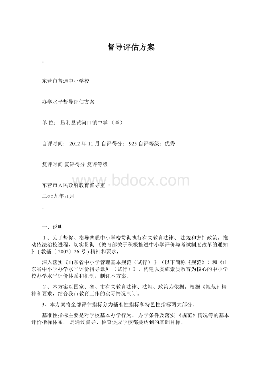 督导评估方案Word格式.docx