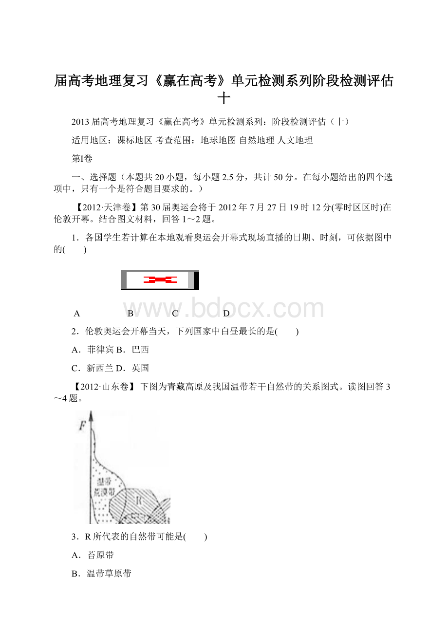 届高考地理复习《赢在高考》单元检测系列阶段检测评估十.docx_第1页