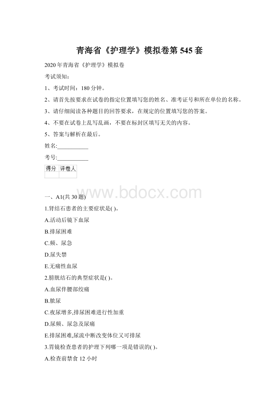 青海省《护理学》模拟卷第545套Word文件下载.docx