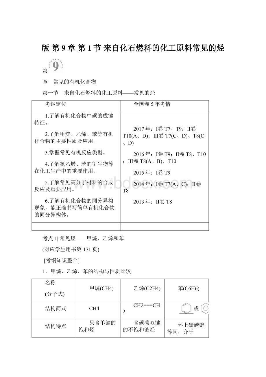 版 第9章 第1节 来自化石燃料的化工原料常见的烃.docx