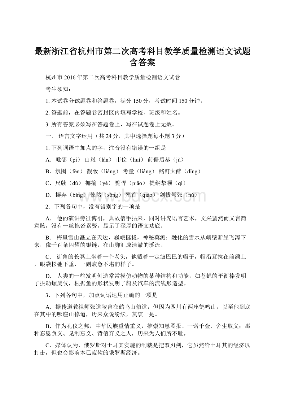 最新浙江省杭州市第二次高考科目教学质量检测语文试题含答案.docx