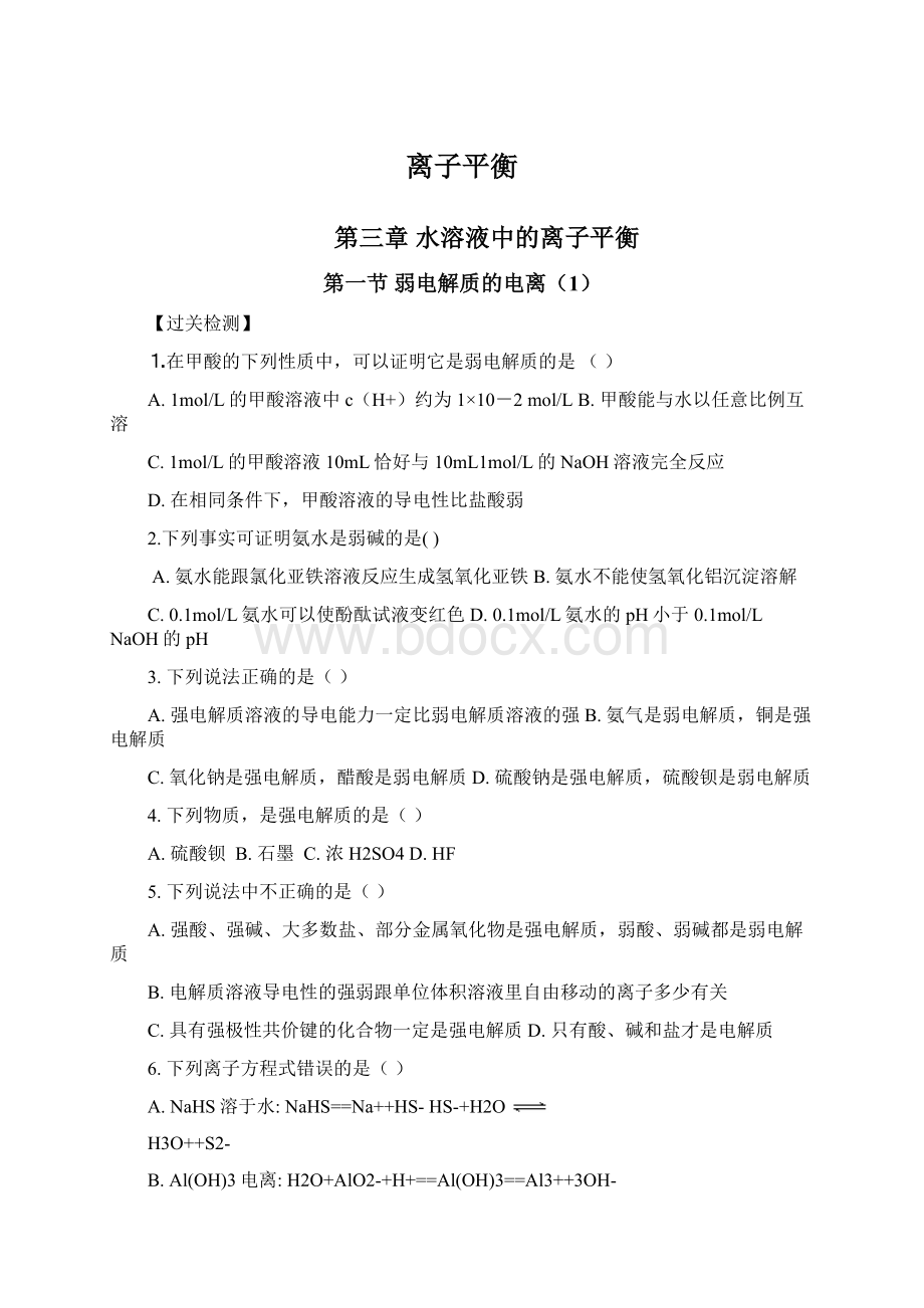 离子平衡Word格式文档下载.docx