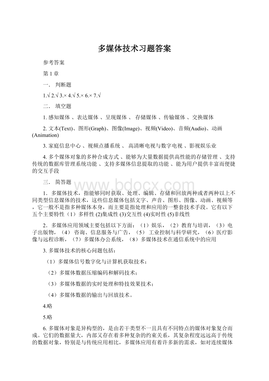 多媒体技术习题答案Word文档格式.docx