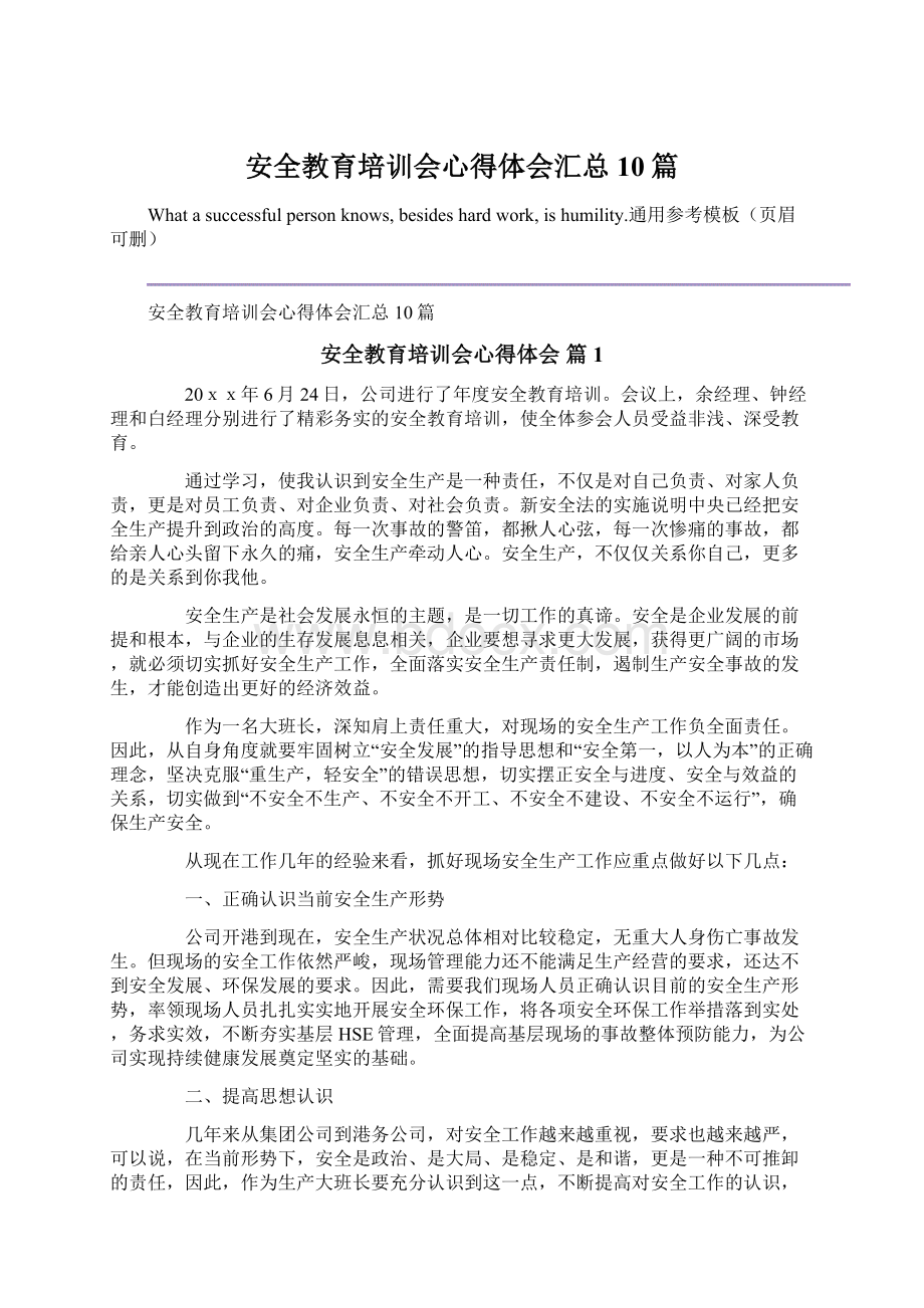 安全教育培训会心得体会汇总10篇.docx