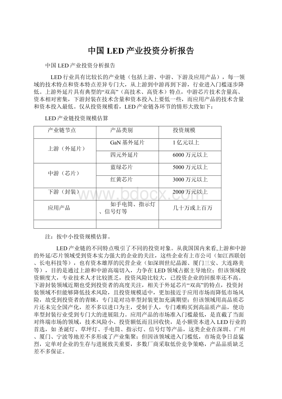 中国LED产业投资分析报告.docx_第1页