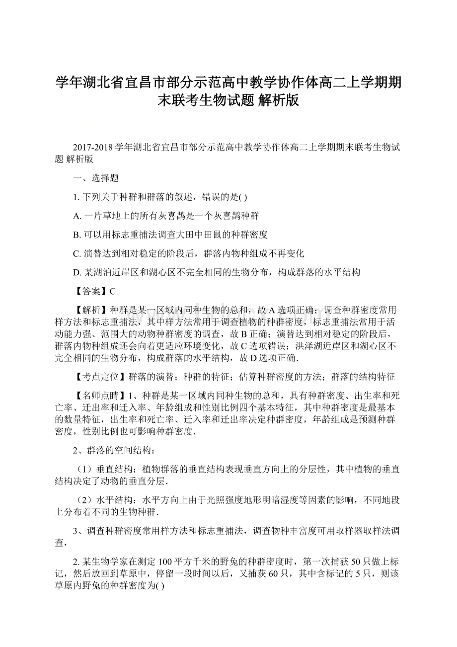 学年湖北省宜昌市部分示范高中教学协作体高二上学期期末联考生物试题 解析版Word下载.docx_第1页