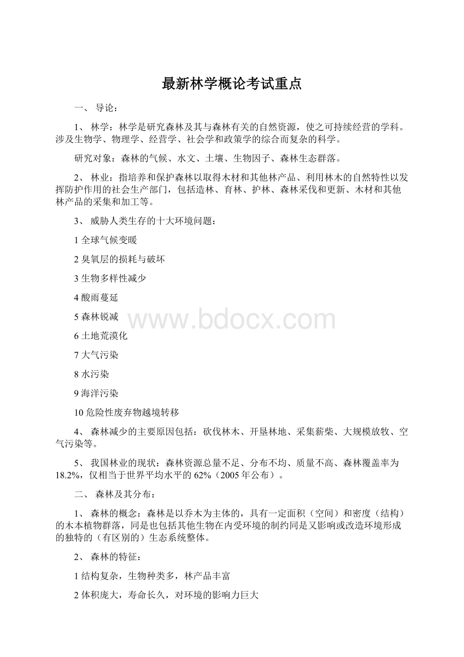 最新林学概论考试重点.docx_第1页