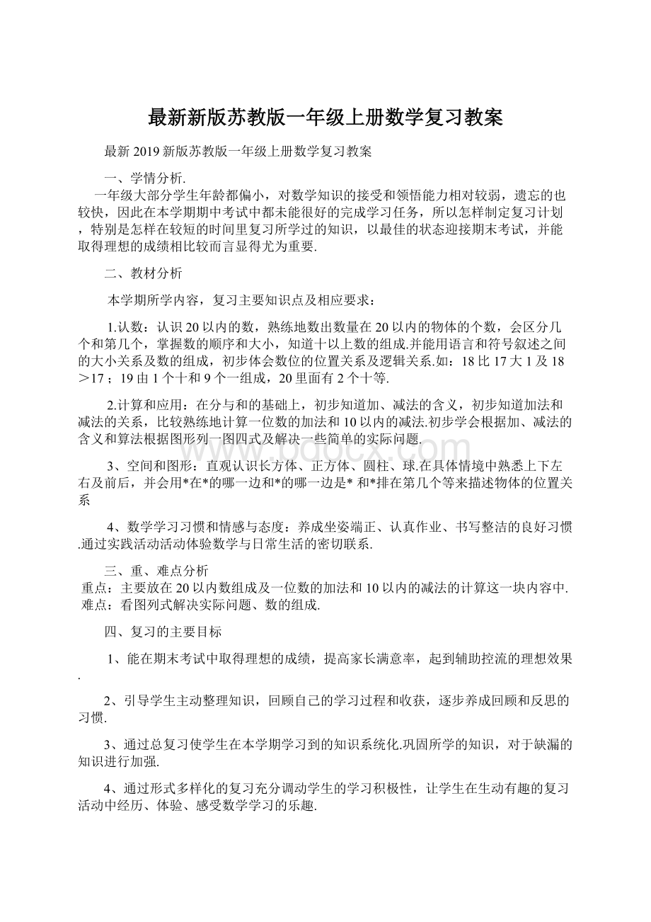 最新新版苏教版一年级上册数学复习教案Word文档下载推荐.docx_第1页