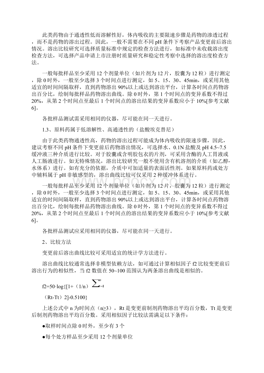 附录一药物溶出释放比较探究基本方法.docx_第2页