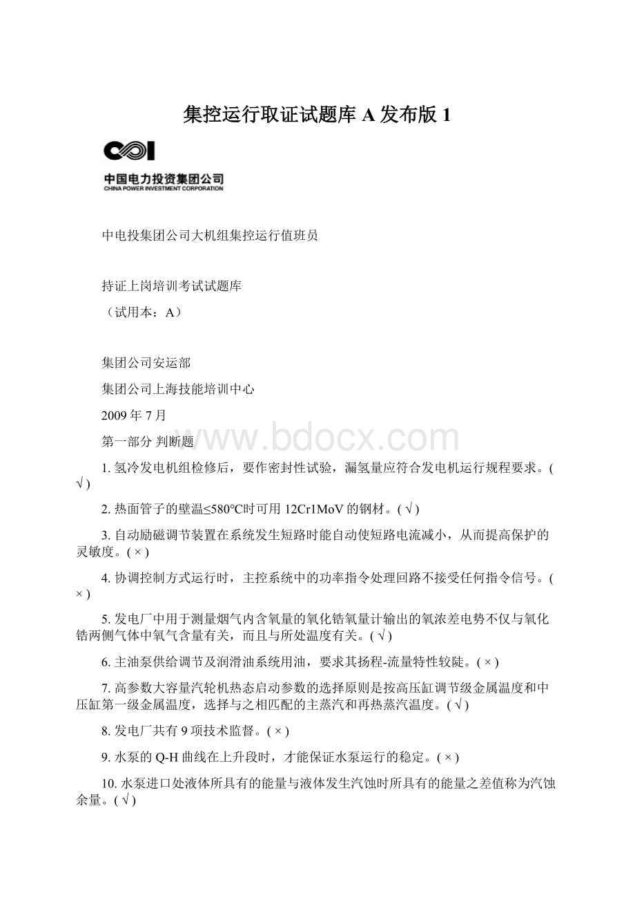 集控运行取证试题库A发布版1.docx_第1页