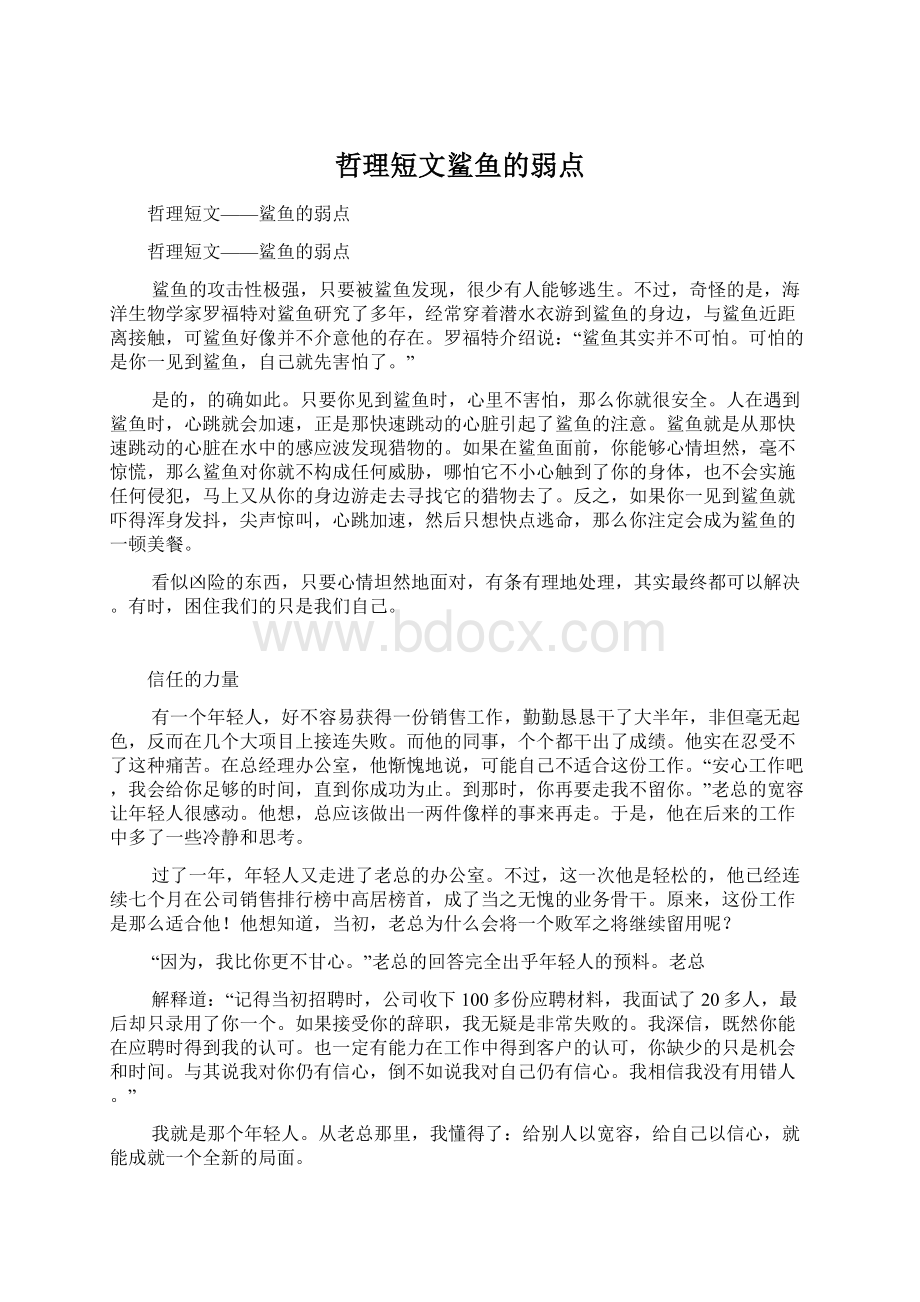 哲理短文鲨鱼的弱点Word下载.docx