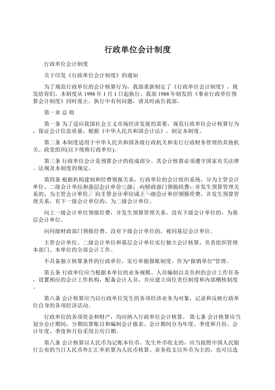 行政单位会计制度.docx