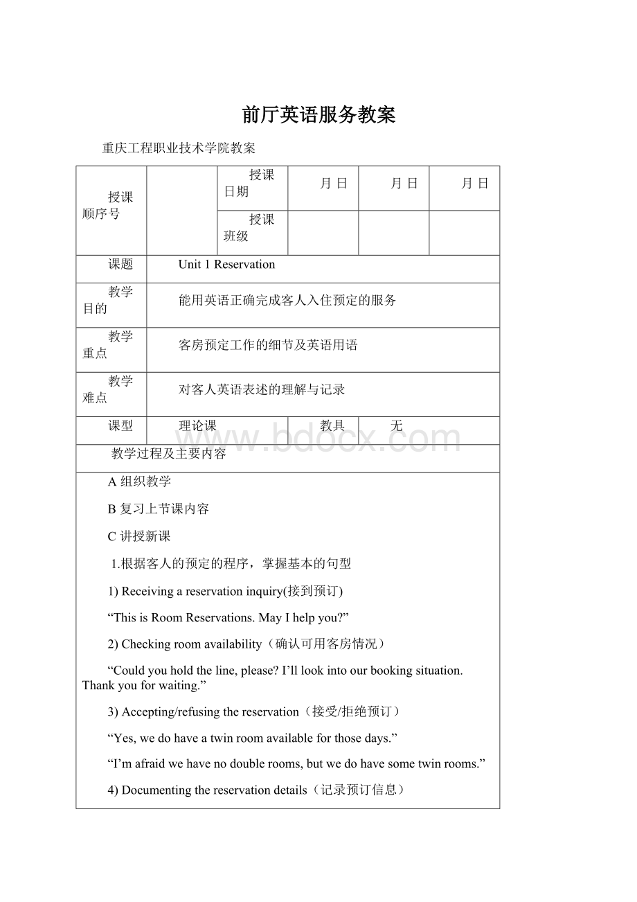 前厅英语服务教案Word文档格式.docx