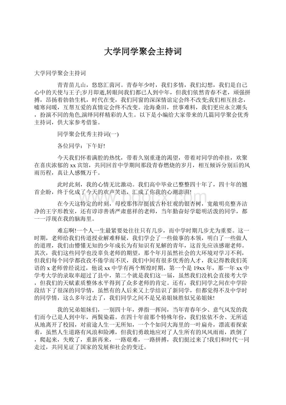 大学同学聚会主持词.docx