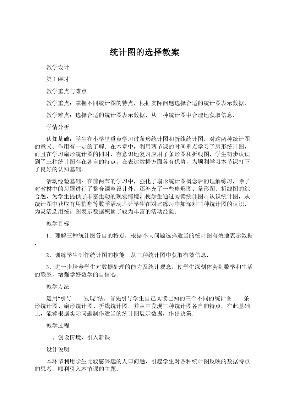 统计图的选择教案.docx_第1页