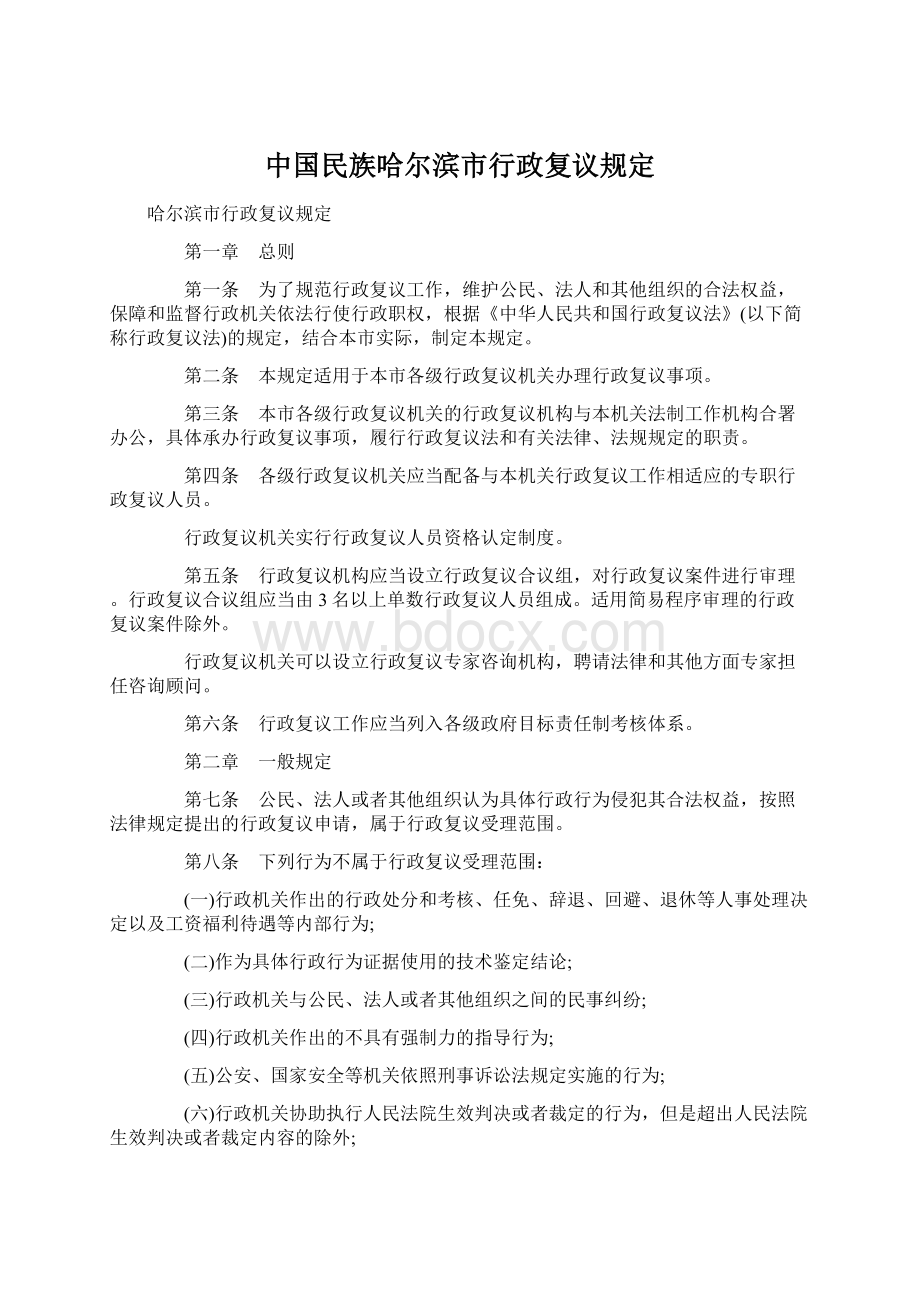 中国民族哈尔滨市行政复议规定.docx_第1页