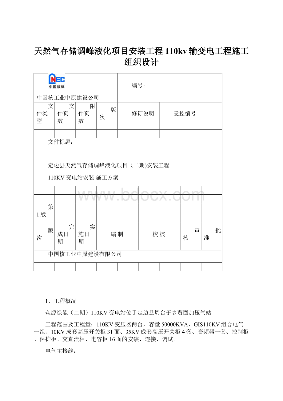 天然气存储调峰液化项目安装工程110kv输变电工程施工组织设计Word文档格式.docx_第1页