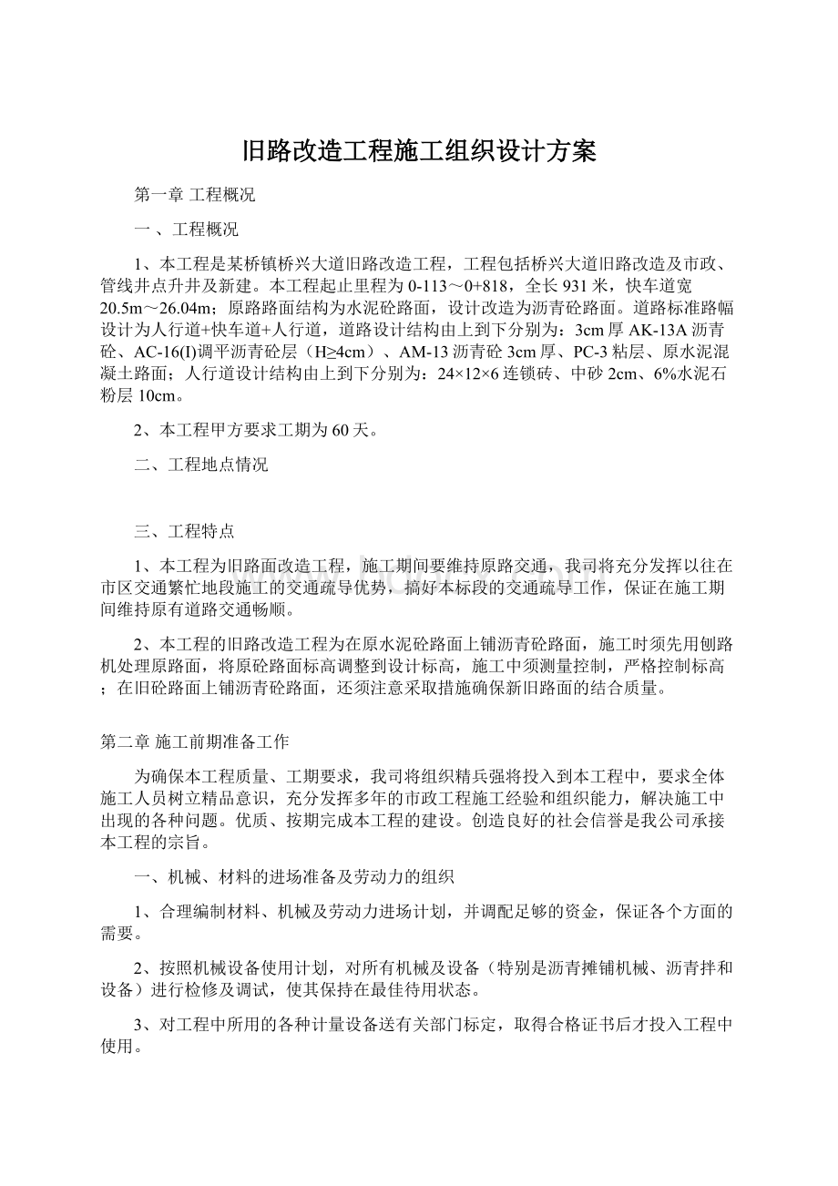 旧路改造工程施工组织设计方案Word格式文档下载.docx