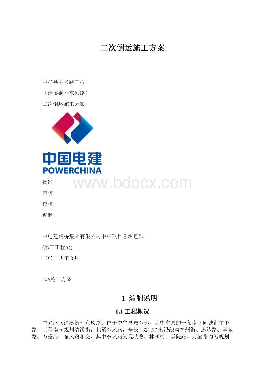 二次倒运施工方案.docx_第1页