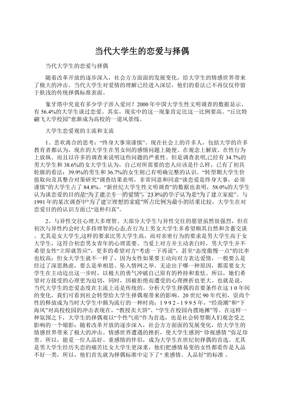 当代大学生的恋爱与择偶Word文件下载.docx