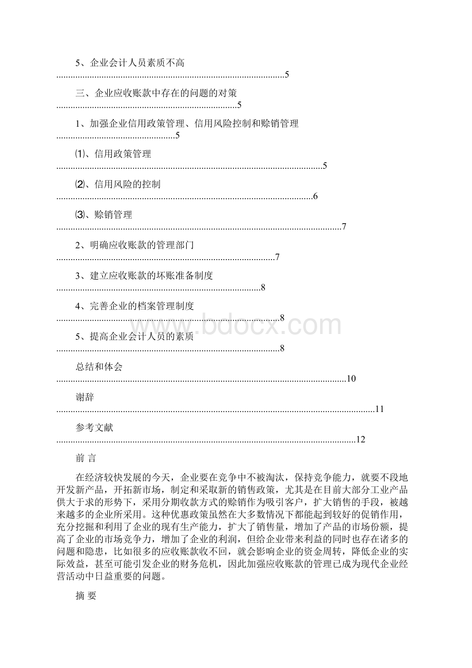 #论企业应收账款的管理对策.docx_第2页