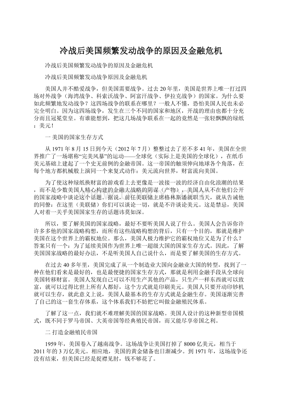 冷战后美国频繁发动战争的原因及金融危机Word文档格式.docx