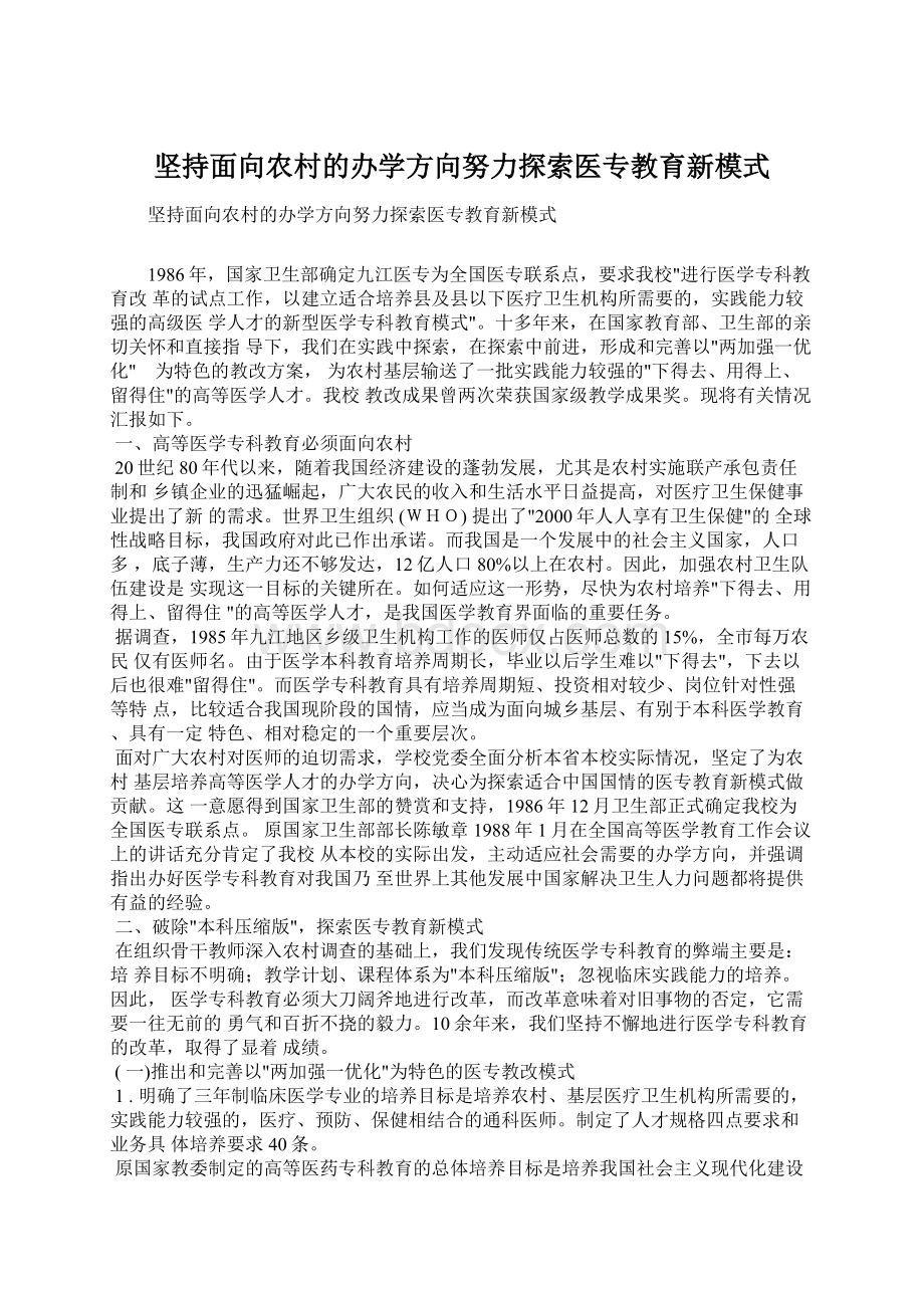 坚持面向农村的办学方向努力探索医专教育新模式.docx