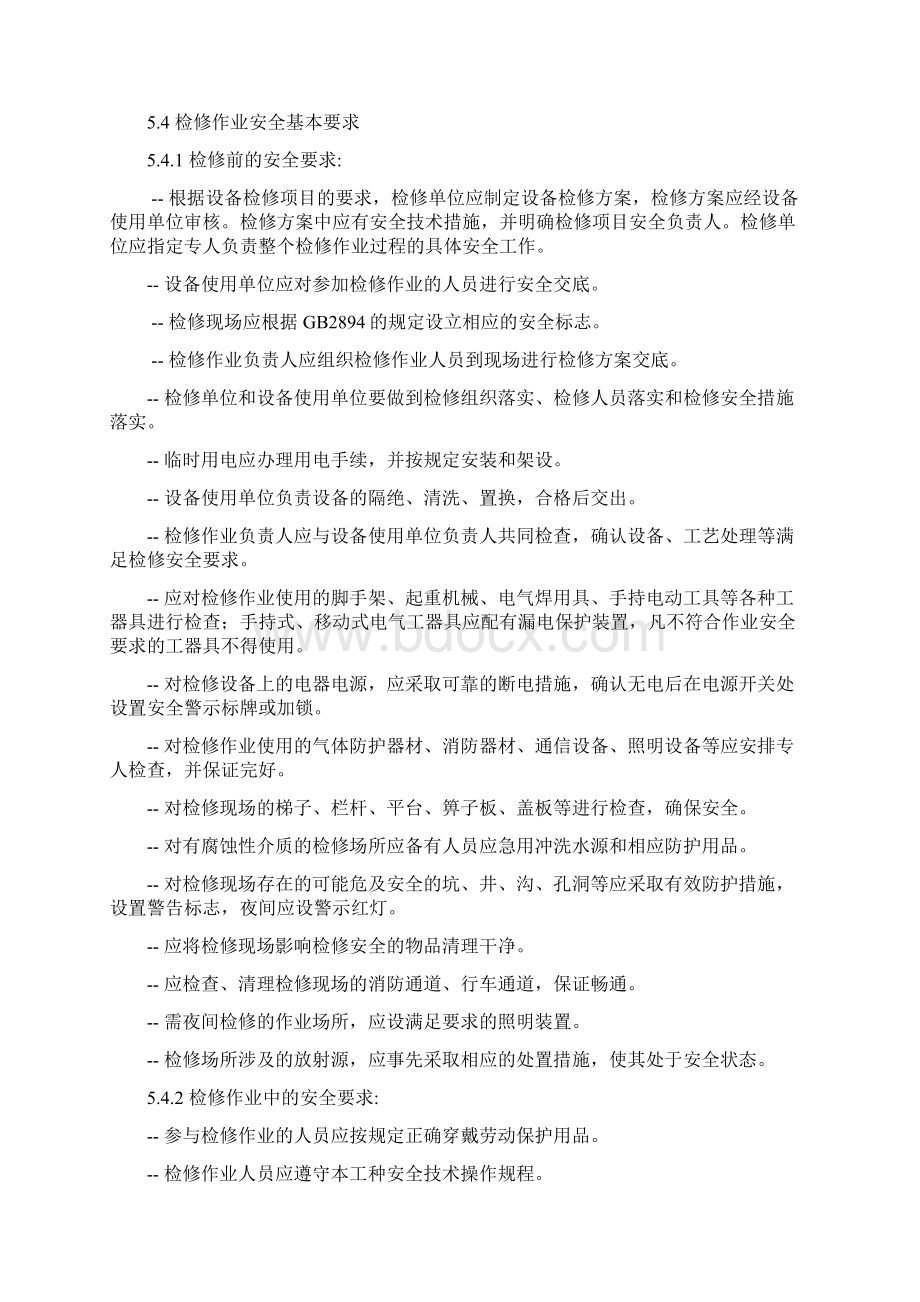 作业票证管理制度Word文档格式.docx_第3页