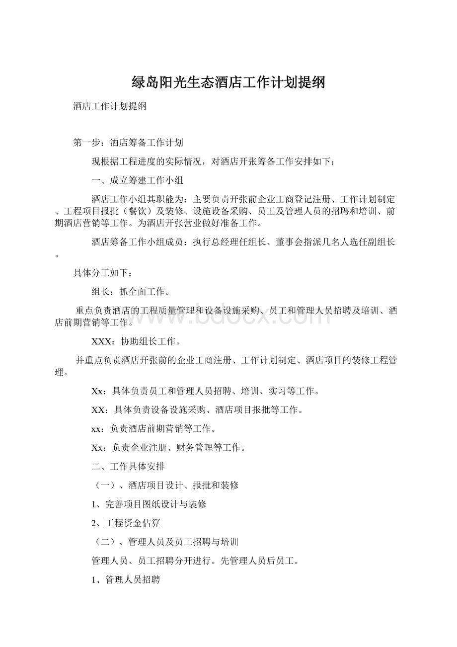 绿岛阳光生态酒店工作计划提纲Word格式.docx