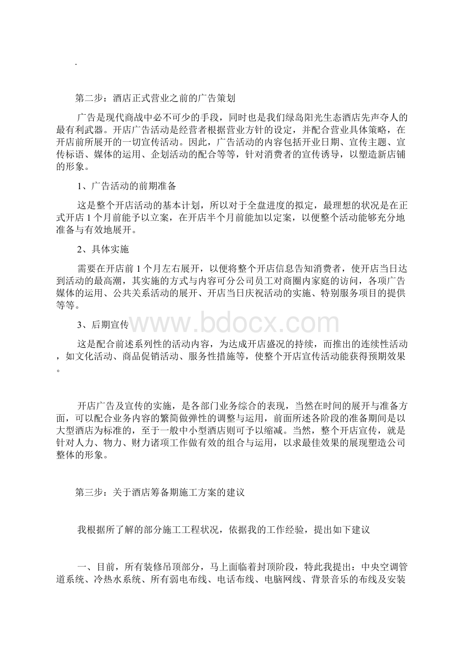 绿岛阳光生态酒店工作计划提纲Word格式.docx_第3页