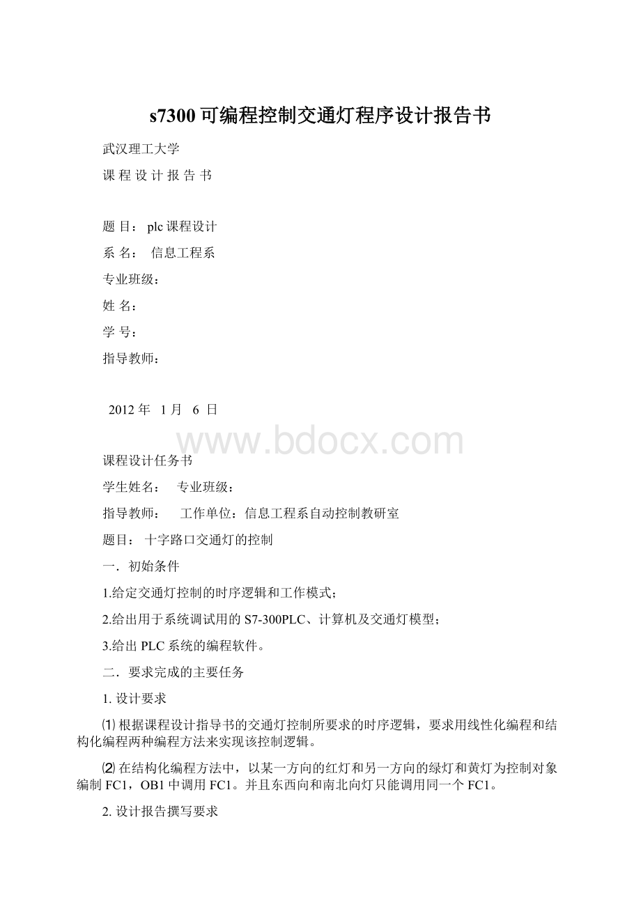 s7300可编程控制交通灯程序设计报告书Word文档格式.docx