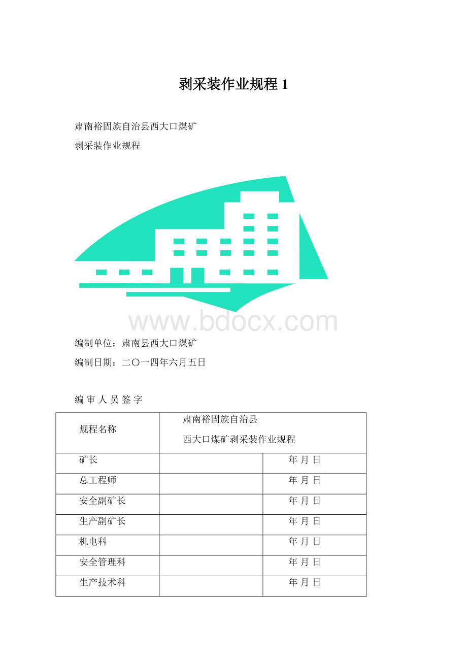 剥采装作业规程1Word文件下载.docx_第1页