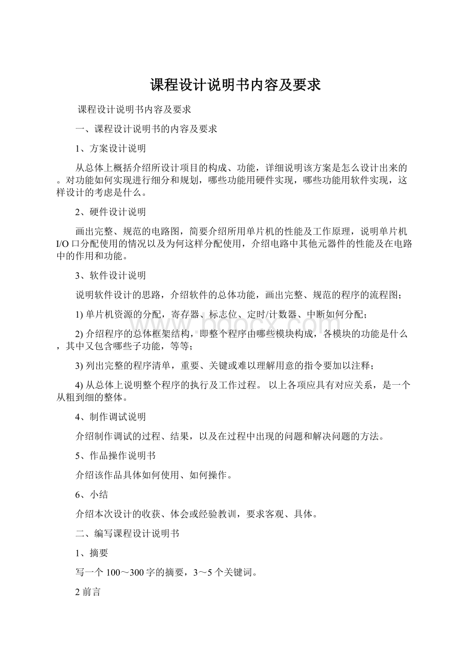 课程设计说明书内容及要求Word文档格式.docx_第1页