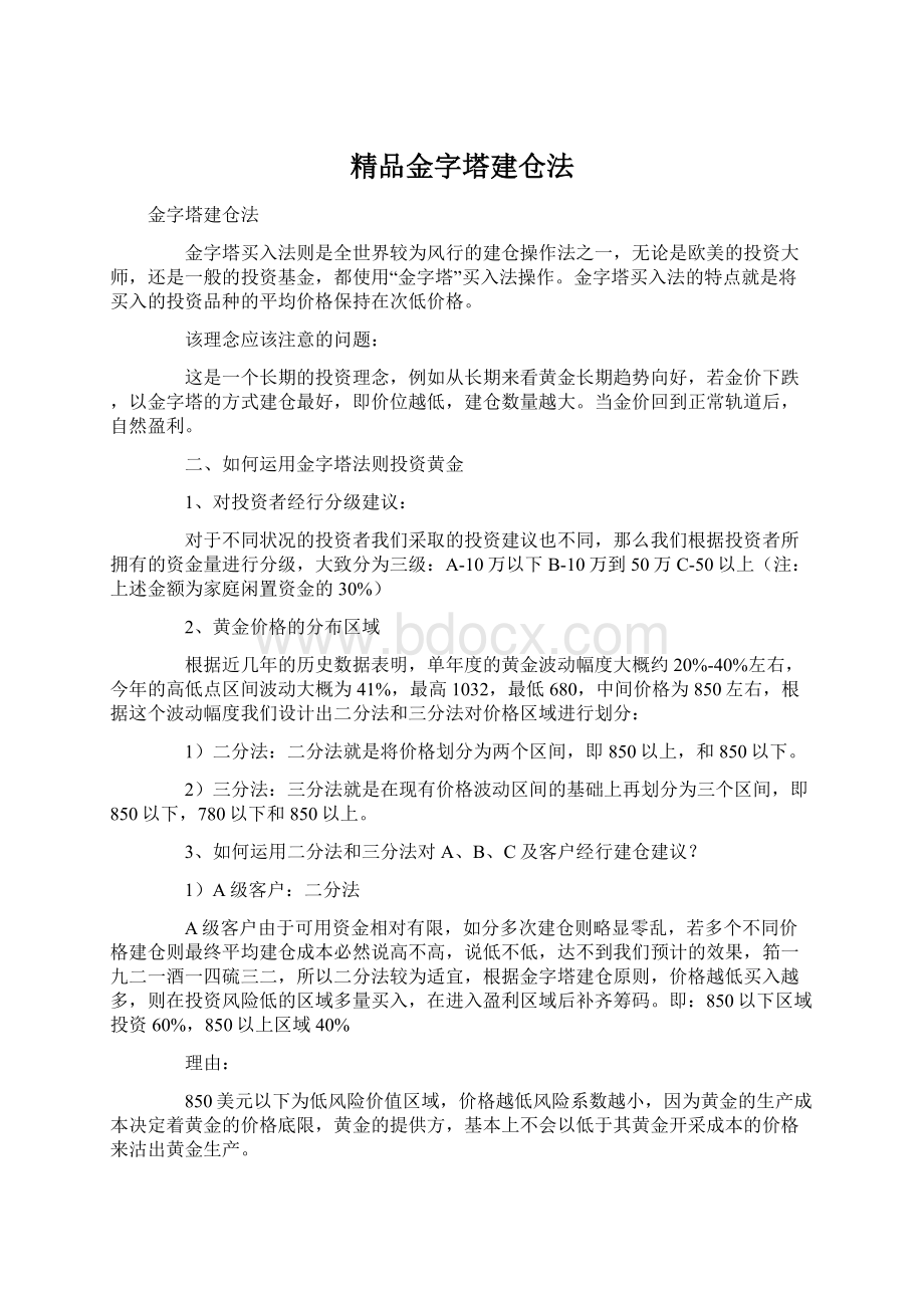 精品金字塔建仓法Word文档格式.docx