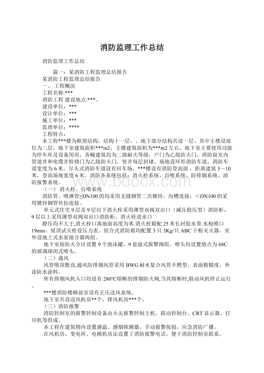 消防监理工作总结.docx_第1页